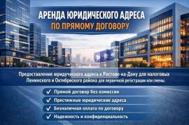 Юридический адрес в БЦ в центре Ростова-на-Дону