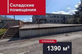 Складские помещения